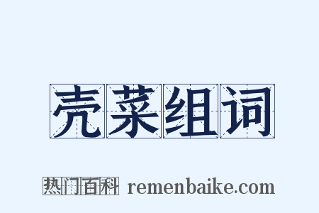 壳菜组词是什么意思的图片